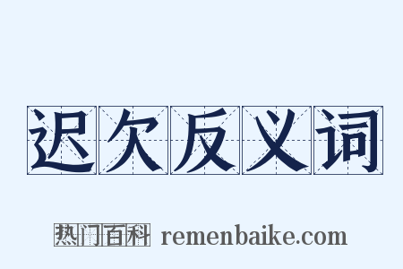 迟欠反义词是什么意思的图片